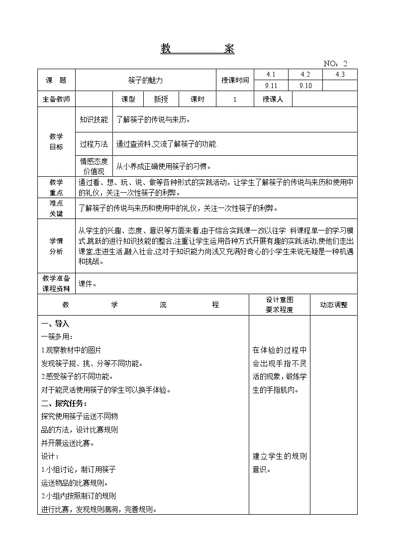 辽师大版综合实践活动四上 第2周 筷子的魅力 教案第1页