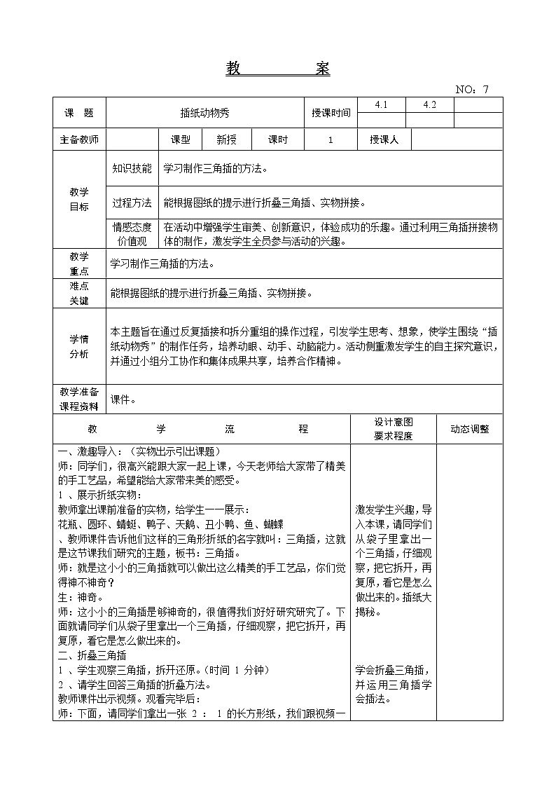 辽师大版综合实践活动四上 第8周 插纸动物秀 教案第1页