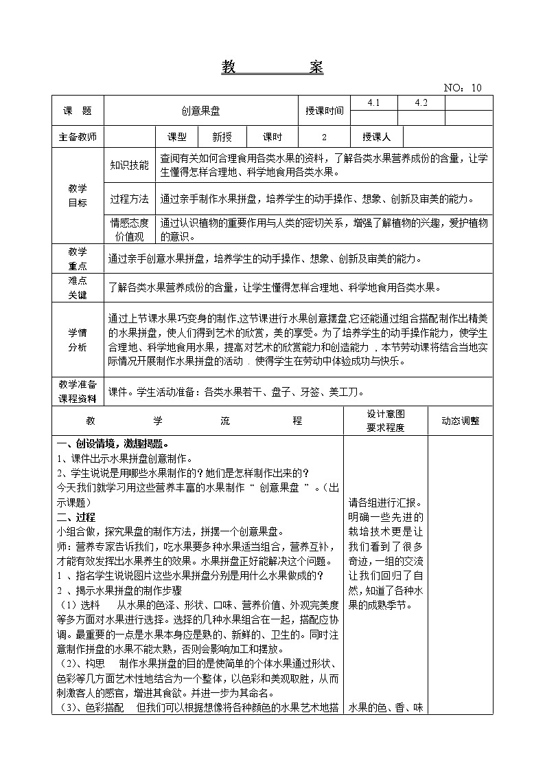 辽师大版综合实践活动四上 第11周 创意果盘 教案01