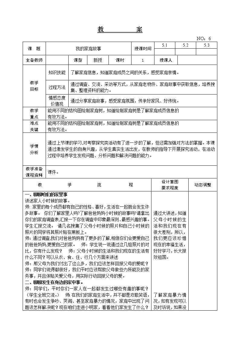 辽师大版综合实践活动五上 第7周 我的家庭故事 教案01