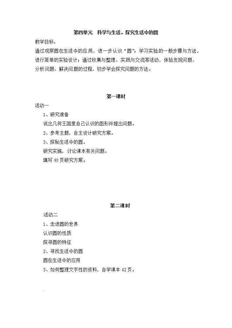 晋科版六年级上册综合实践活动 第四单元 科学与生活。探究生活中的圆 教案01