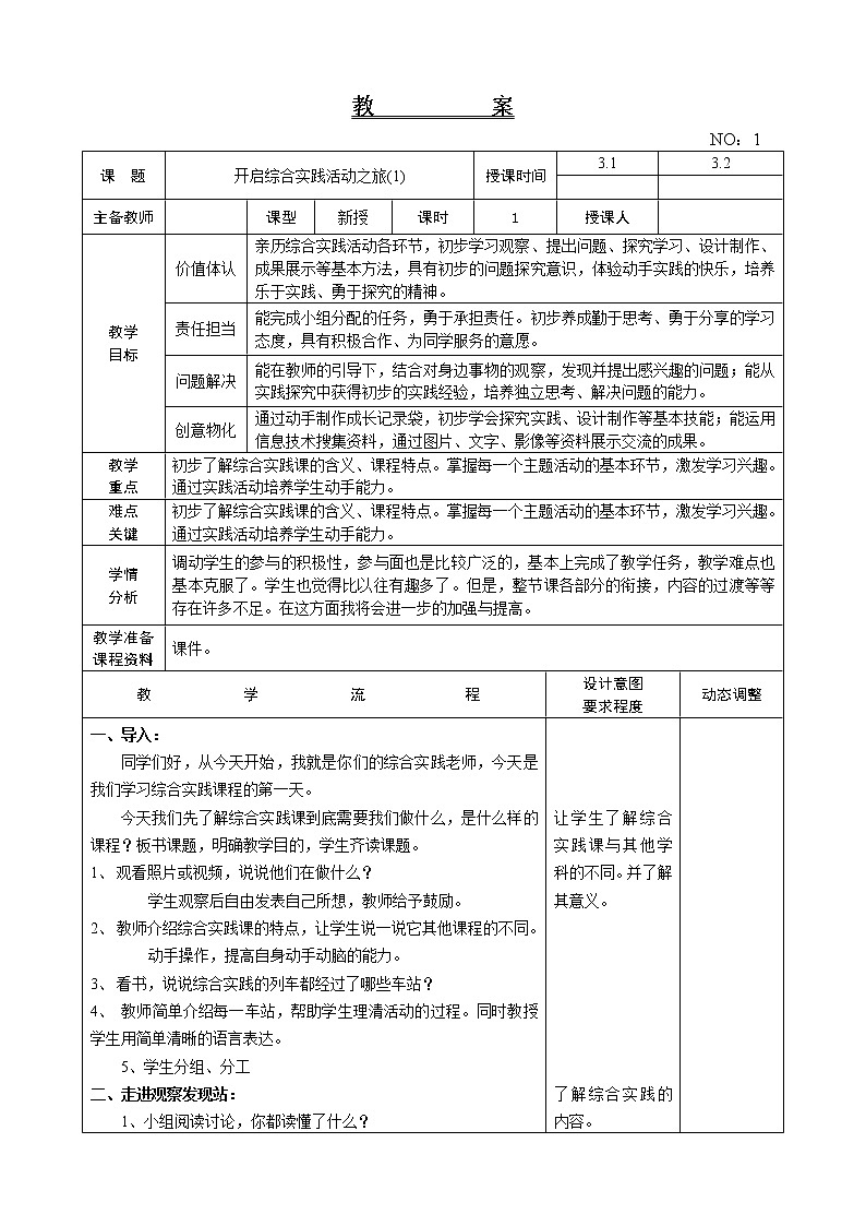 辽师大版综合实践活动三上 第2周 开启综合实践活动之旅(1) 教案01