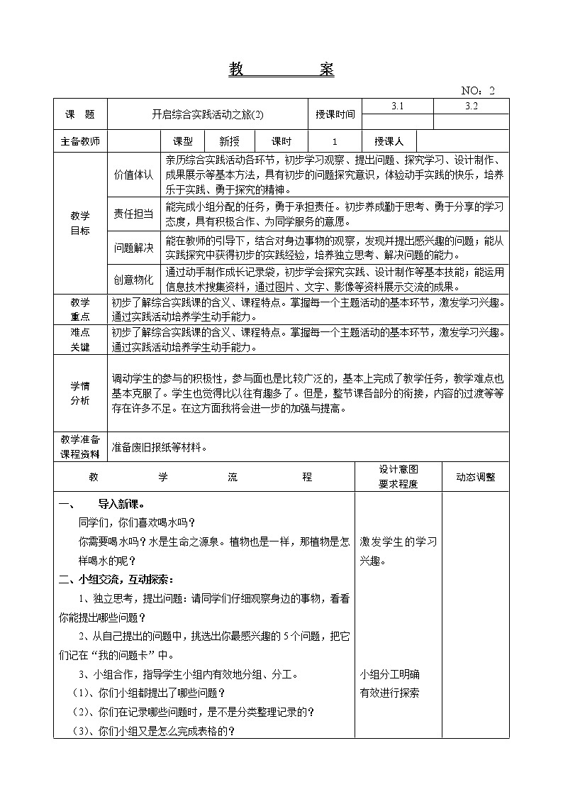 辽师大版综合实践活动三上 第3周 开启综合实践活动之旅(2) 教案01