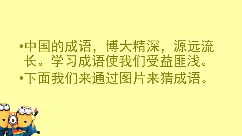 小学 综合实践 通用版 看图猜成语（简单）适合3-4年级学生课件PPT第2页