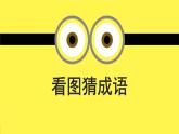 小学 综合实践 通用版  五年级 全一册 看图猜成语（升级版）适合5-6年级学生、初中生课件PPT