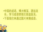 小学 综合实践 通用版  五年级 全一册 看图猜成语（升级版）适合5-6年级学生、初中生课件PPT
