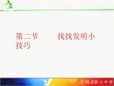 第二节 找找发明小技巧课件PPT