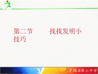 小学鲁科版二、找找发明小技巧多媒体教学ppt课件