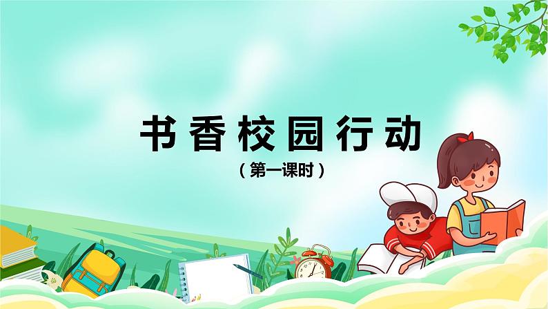 第二课：书香校园行动课件PPT第1页