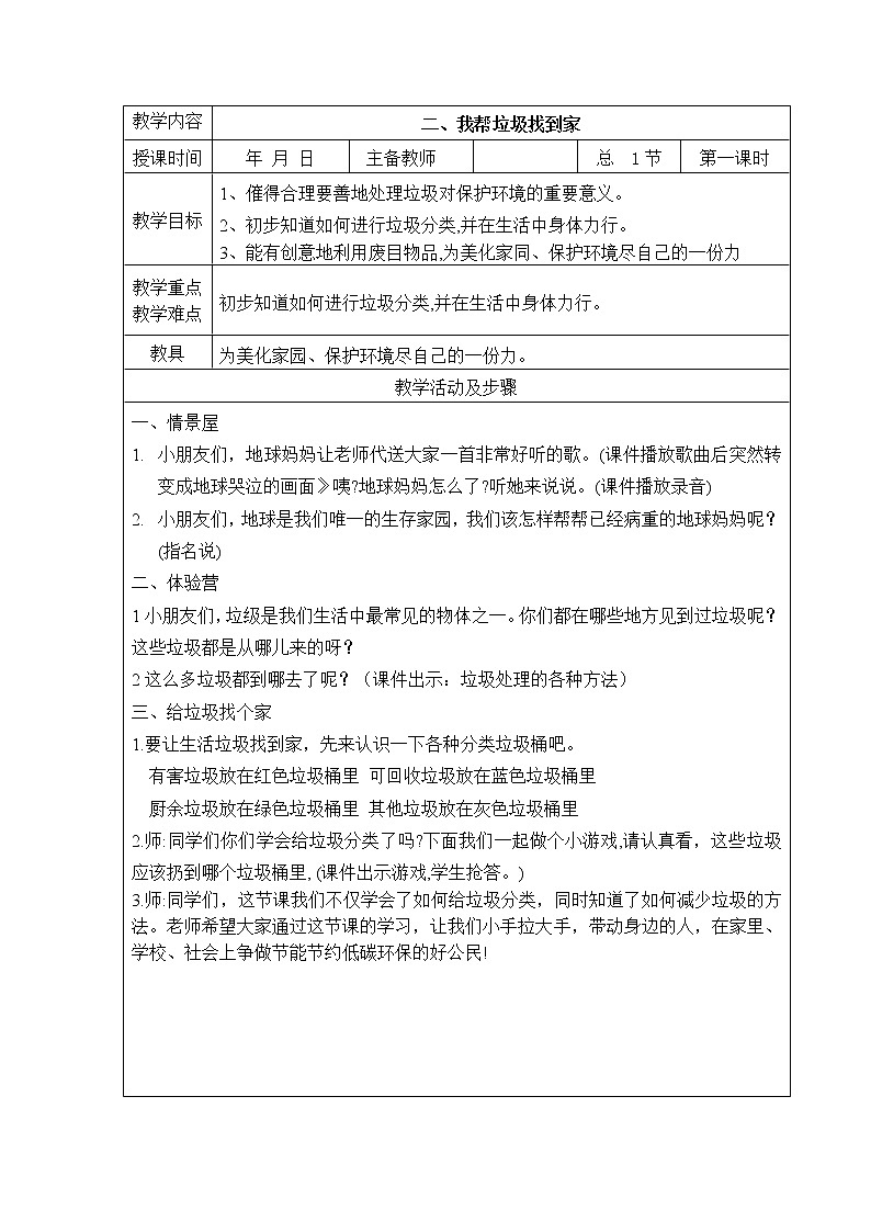 二、我帮垃圾找到家（教案）-三年级劳动教育课第1页