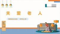 小学综合实践活动粤教版四年级上册关爱老人公开课ppt课件