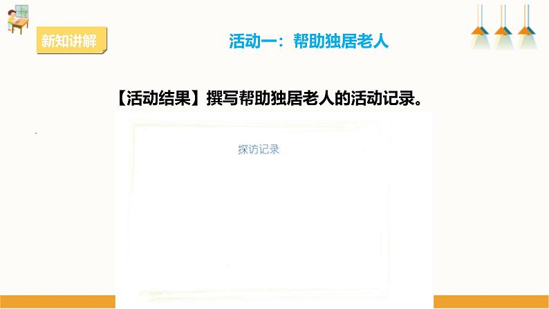 粤教版四年级上册综合实践活动第二单元《关爱老人》第二课时 课件第7页