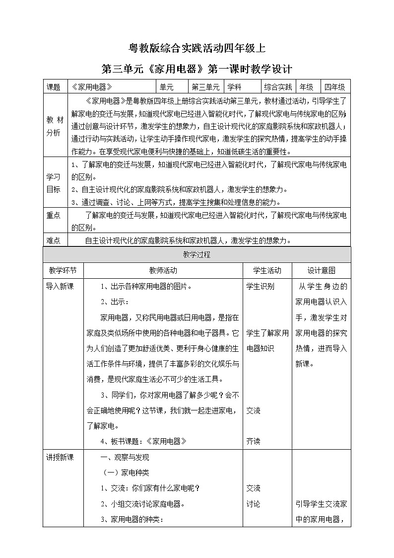 粤教版四年级上册综合实践活动第三单元《家用电器》第一课时 教案第1页