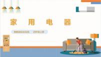 综合实践活动四年级上册家用电器试讲课ppt课件