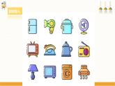 【粤教版】四上综合实践  第三单元《家用电器》第一课时 （课件+教案）