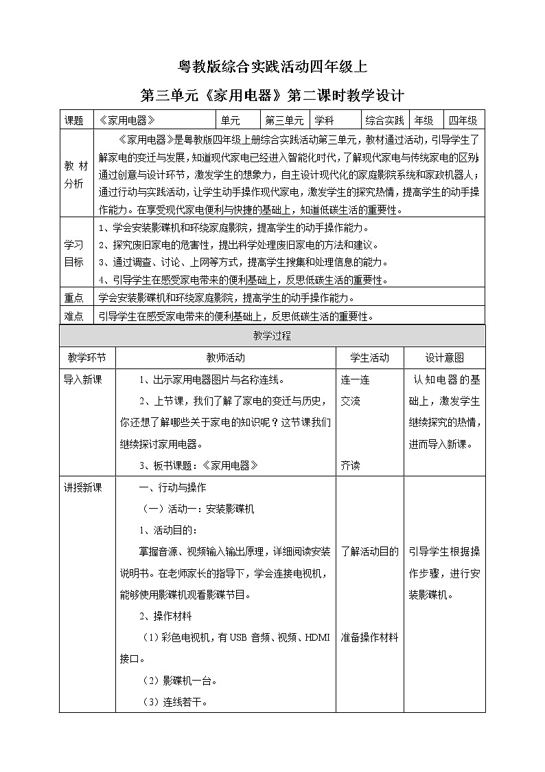 粤教版四年级上册综合实践活动第三单元《家用电器》第二课时 教案第1页