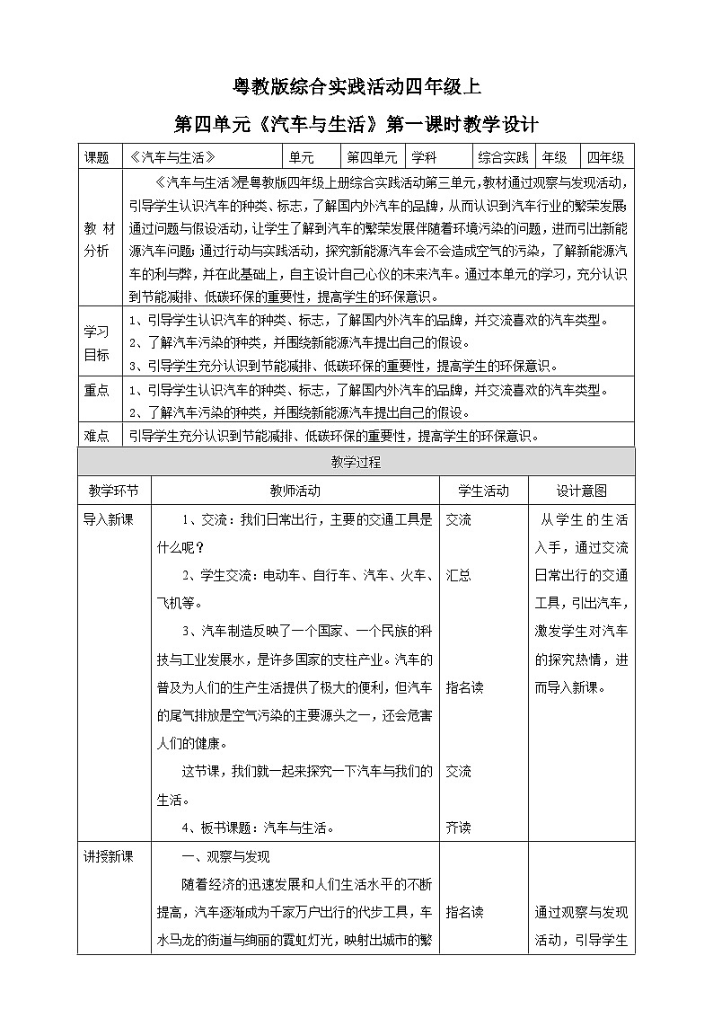 粤教版四年级上册综合实践活动第四单元《汽车与生活》第一课时 教案第1页