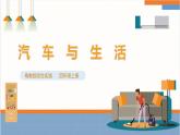 【粤教版】四上综合实践  第四单元《汽车与生活》第二课时 （课件+教案）