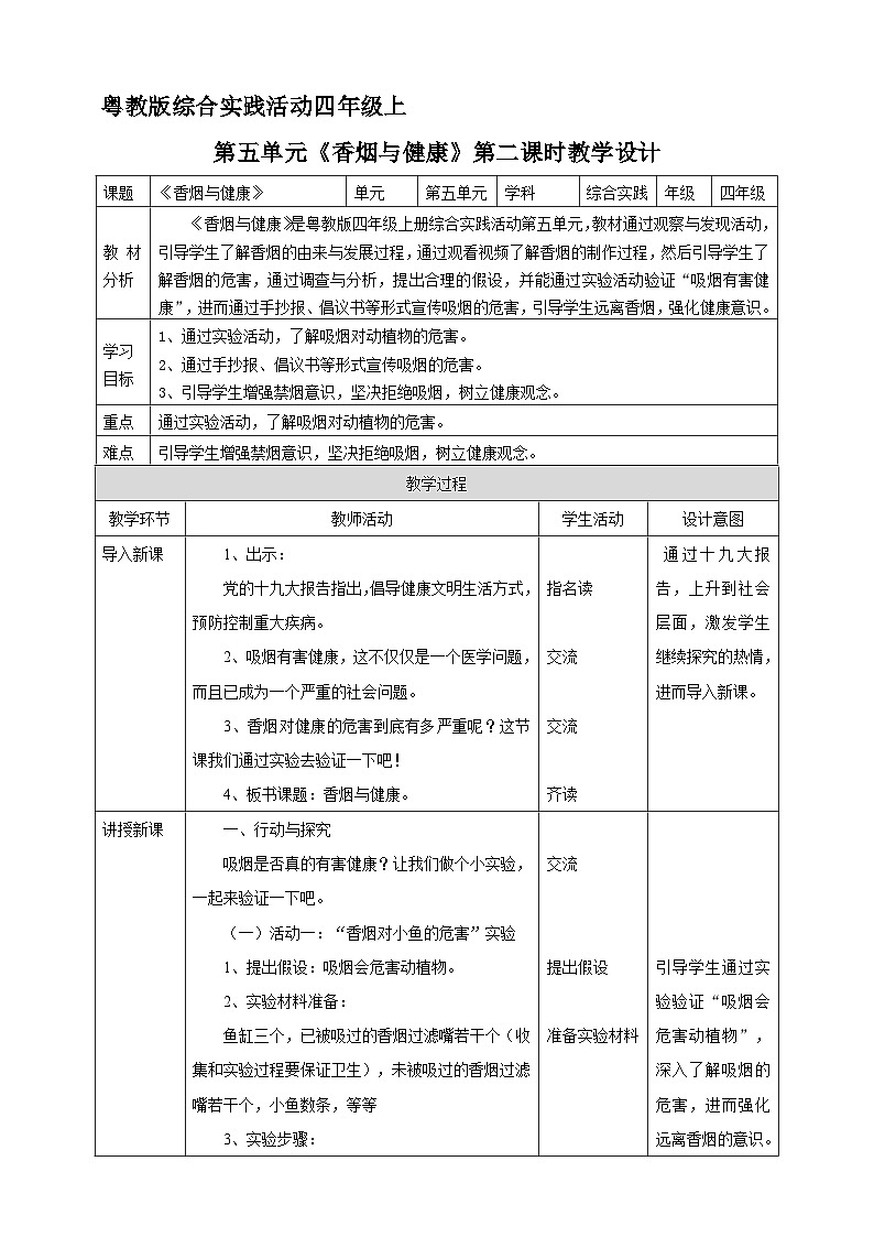 粤教版四年级上册综合实践活动第五单元《香烟与健康》第二课时 教案第1页