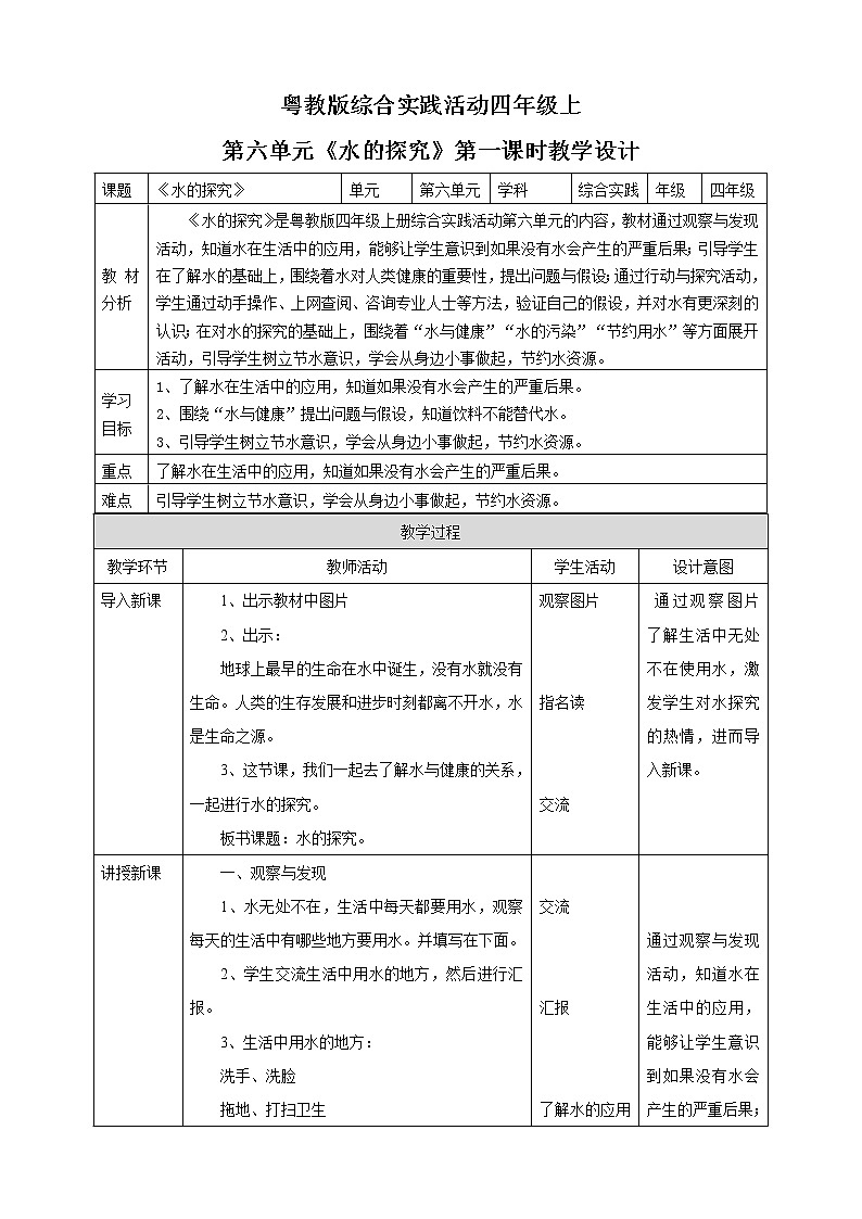 粤教版四年级上册综合实践活动第六单元《水的探究》第一课时 教案第1页