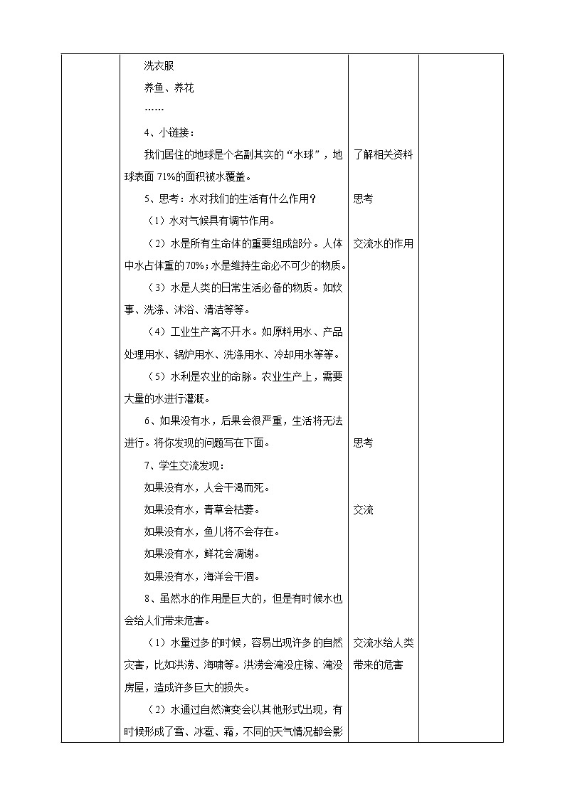 粤教版四年级上册综合实践活动第六单元《水的探究》第一课时 教案第2页