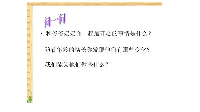 第二课时 关注家中的老人（课件）四年级上册综合实践活动通用版第4页