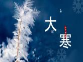 二十四节气班会之大寒课件PPT