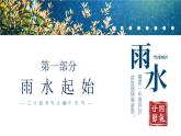 二十四节气班会之雨水课件PPT