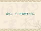 三年级上册综合实践课件－8.2不一样的新年习俗++｜沪科黔科版