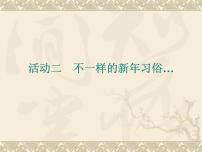 小学综合实践活动沪科·黔科版三年级上册活动二 不一样的新年习俗课文ppt课件