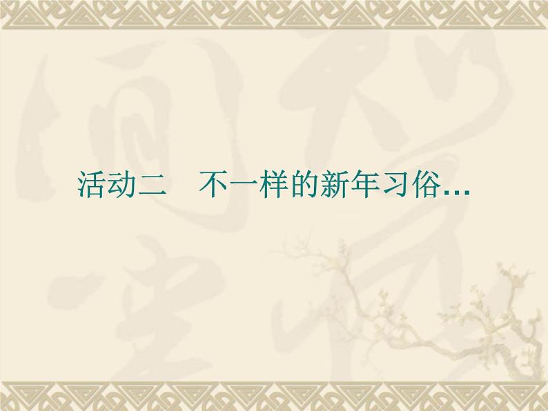 三年级上册综合实践课件－8.2不一样的新年习俗++｜沪科黔科版第1页