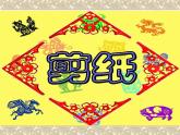 三年级上册综合实践课件－8.2不一样的新年习俗++｜沪科黔科版