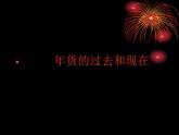 三年级上册综合实践课件－8.3年货的过去和现在++｜沪科黔科版