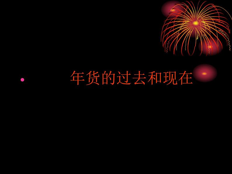 三年级上册综合实践课件－8.3年货的过去和现在++｜沪科黔科版第1页