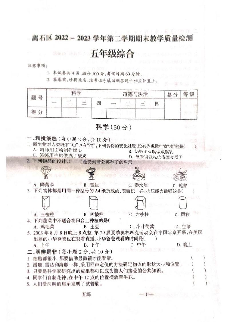 山西省吕梁市离石区2022-2023学年五年级下学期综合期末测试卷第1页