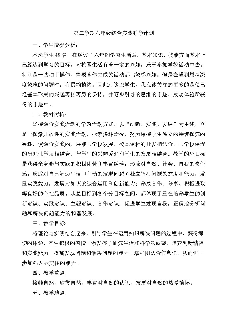 六年级综合实践教学计划01