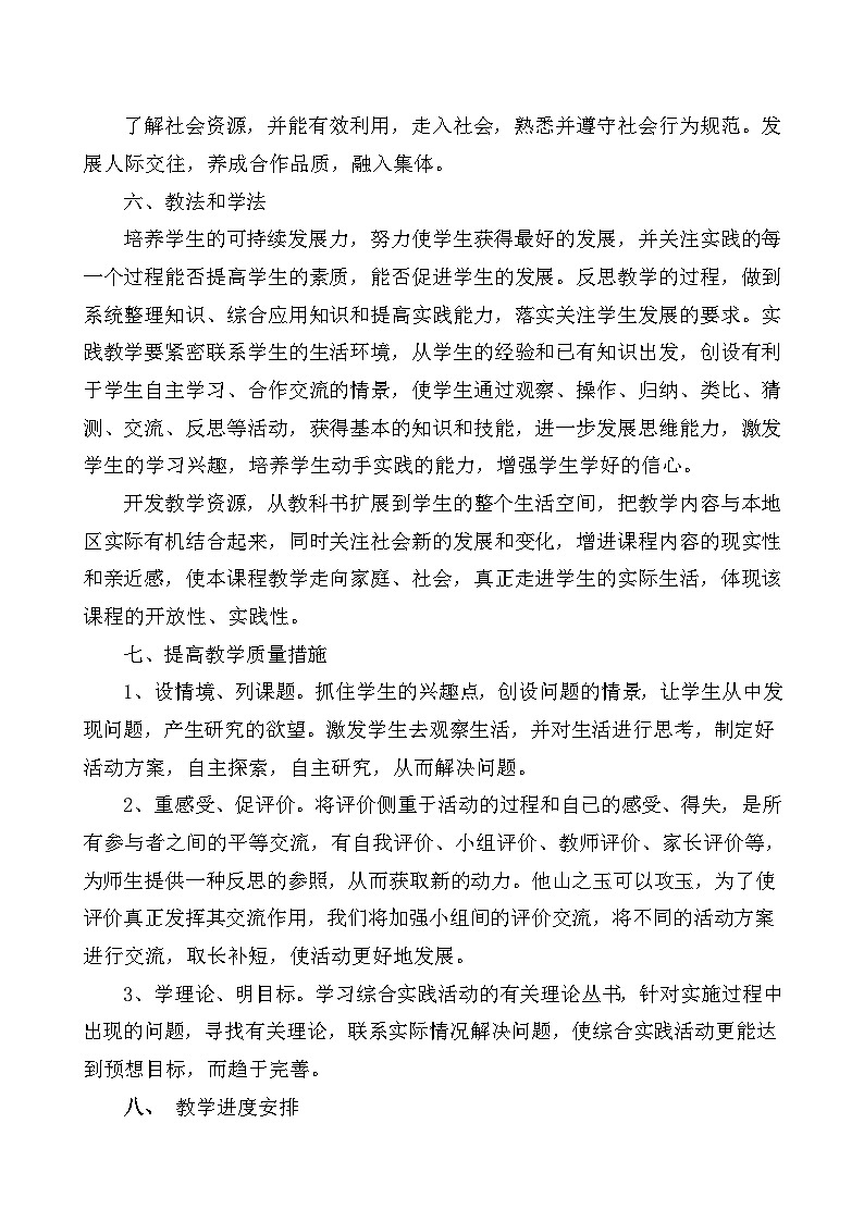 六年级综合实践教学计划02