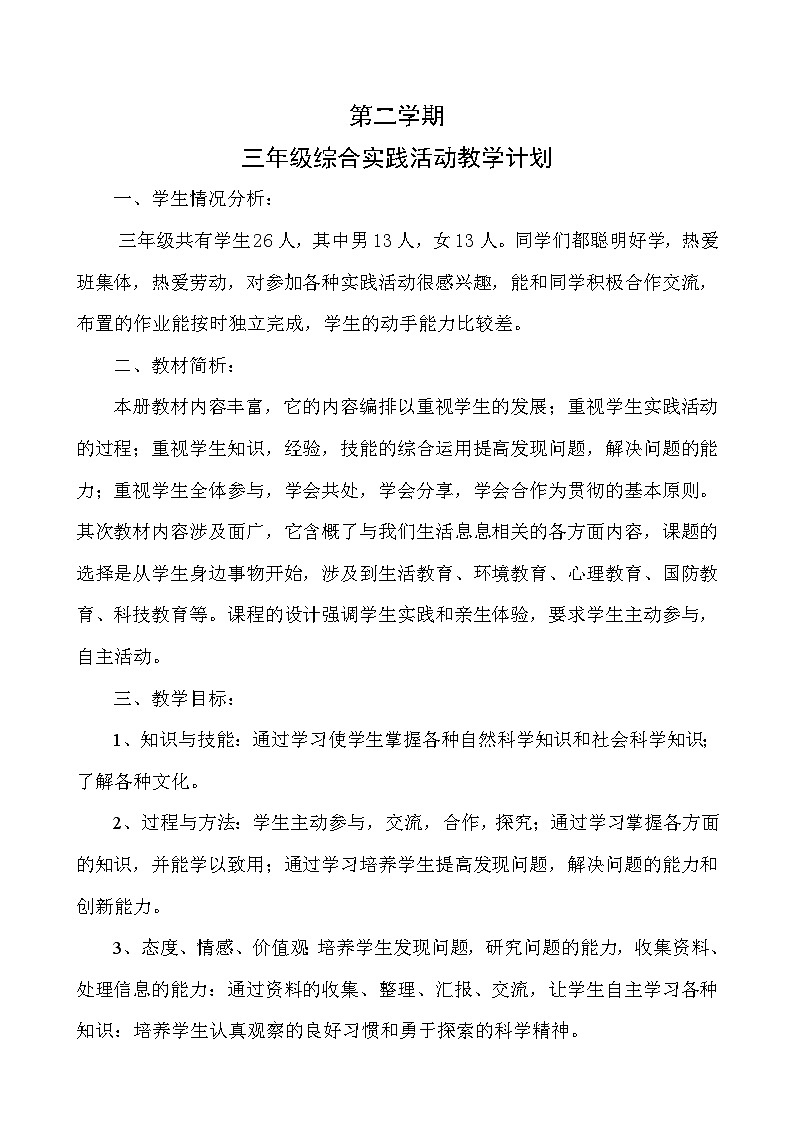 三年级综合实践教学计划01