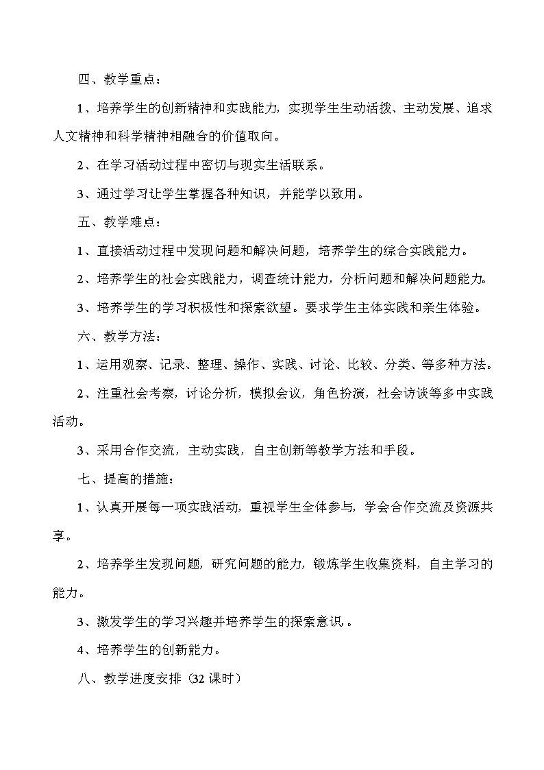 三年级综合实践教学计划02