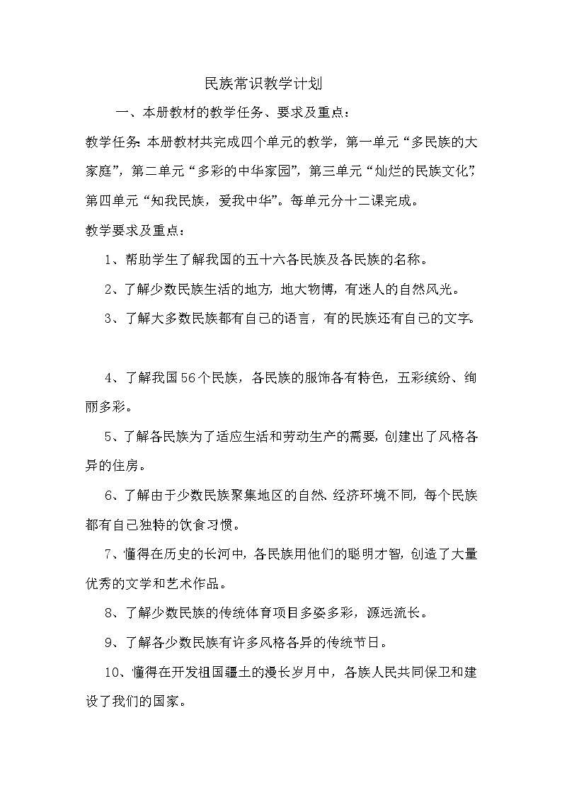 三四年级地方课下册：民族常识 教案01