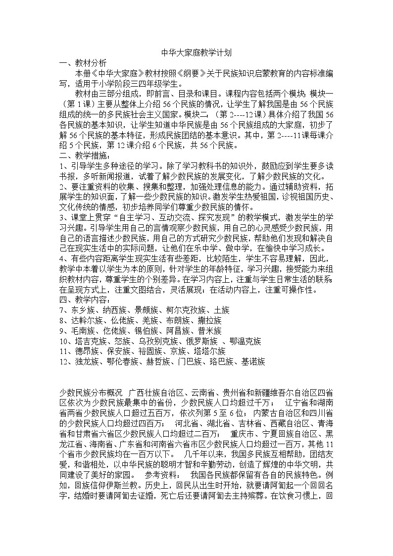 五六年级地方课下册：中华大家庭教案第1页