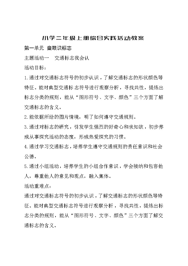小学二年级上册--综合实践活动教案第1页