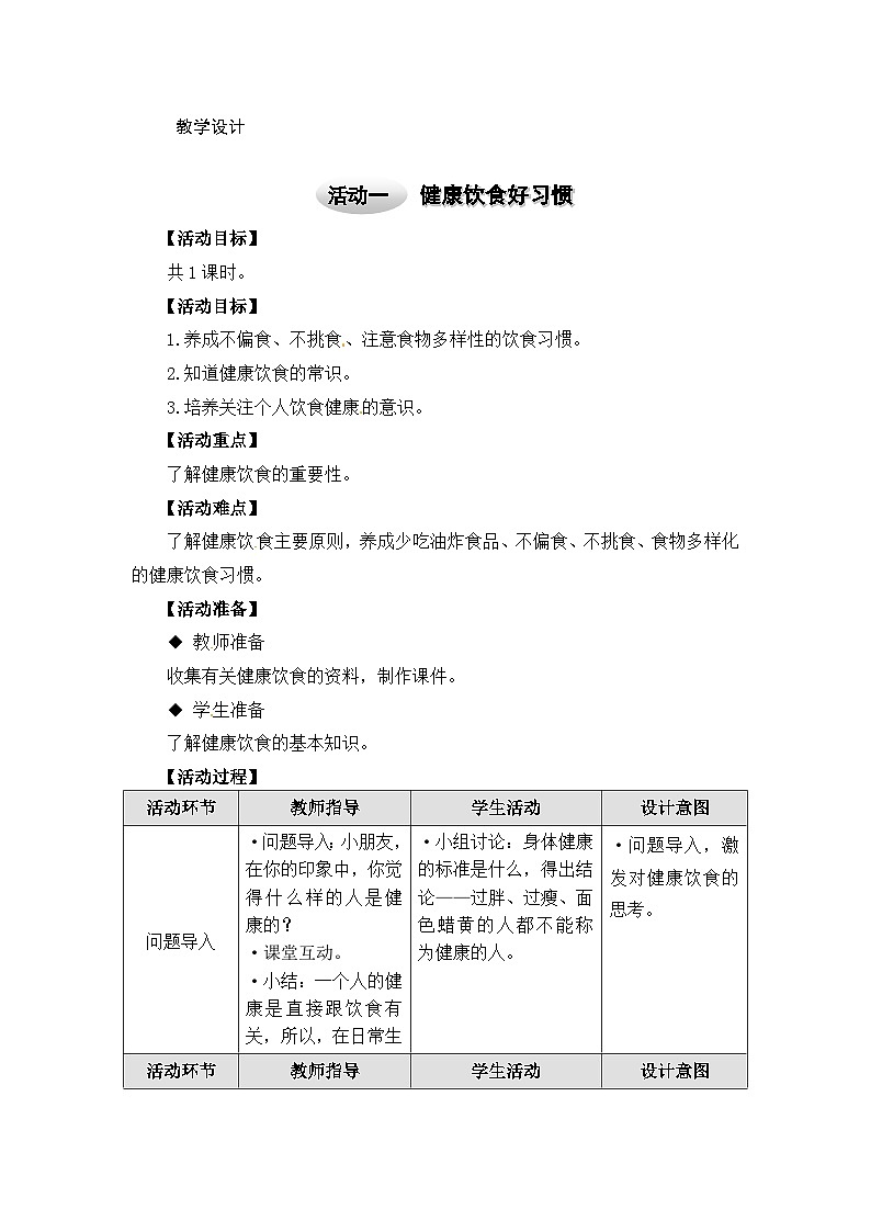 沪科黔科版综合实践四上 1.1健康饮食好习惯 教案第1页