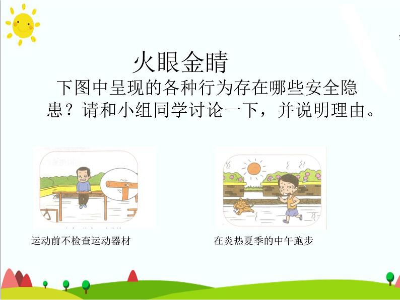 沪科黔科版综合实践四上 2.1准备好了再运动 课件第5页