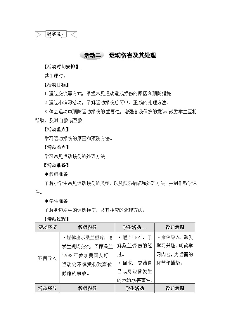 沪科黔科版综合实践四上 2.2运动伤害及其处理 教案01