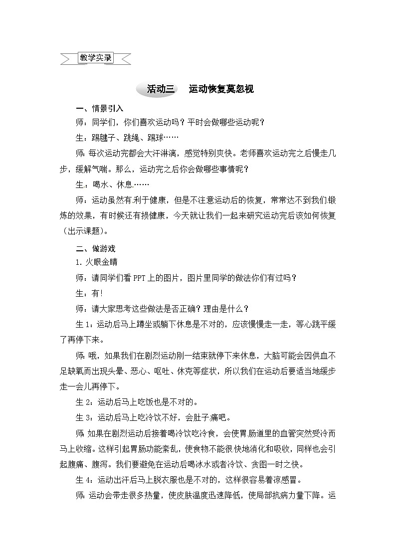 沪科黔科版综合实践四上 2.3运动恢复莫忽视 教案第1页
