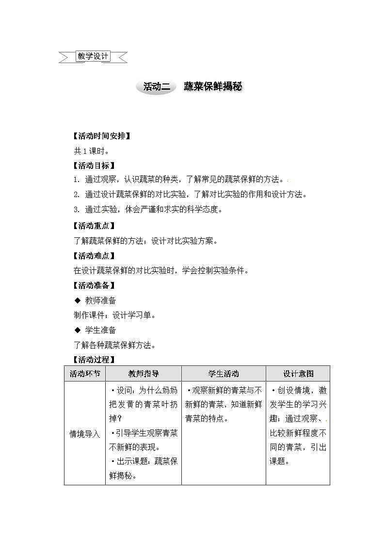 沪科黔科版综合实践四上 3.2蔬菜保鲜揭秘 教案第1页
