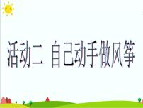 小学综合实践活动沪科·黔科版四年级上册活动二 自己动手做风筝课文课件ppt