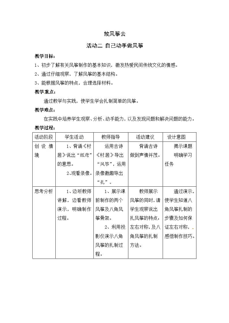 沪科黔科版综合实践四上 4.2自己动手做风筝 教案01