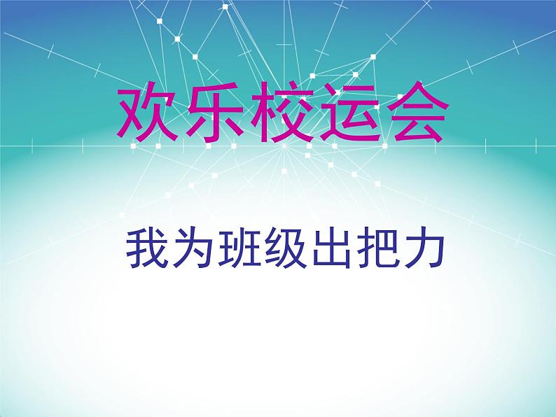 沪科黔科版综合实践四上 5.1我为班级出把力 课件01